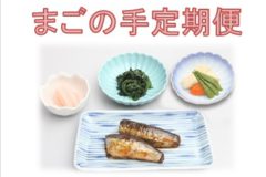 まごの手定期便