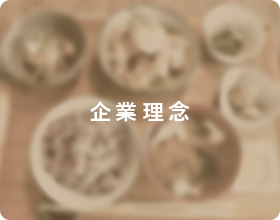 企業理念
