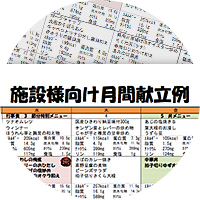 献立表イメージ