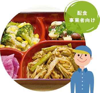 配食事業者向けサービスイメージ