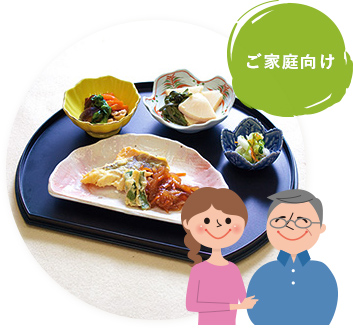 ご家庭用介護食イメージ