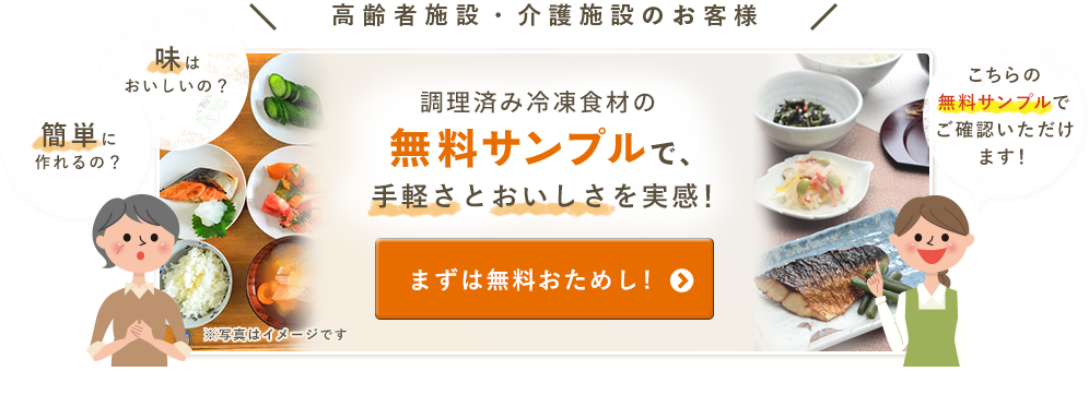 調理済み冷凍食材の無料サンプルで手軽さとおいしさを実感！まずは無料お試し！