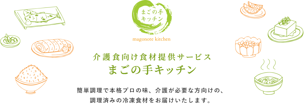 介護食向け食材提供サービス まごの手キッチン