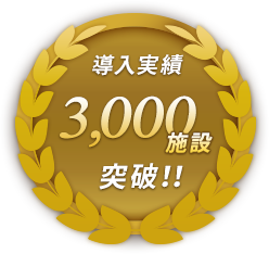 導入実績3,000施設突破！