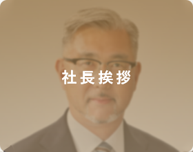 社長挨拶