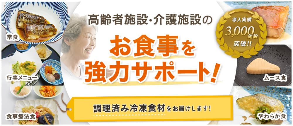 高齢者施設・介護施設のお食事を強力サポート