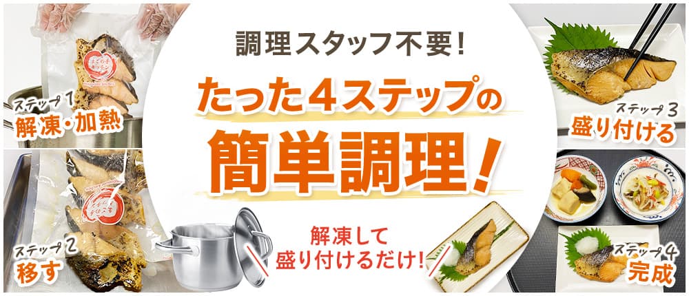 調理スタッフ不要！たった4ステップの簡単調理