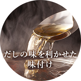 だしの味をきかせた味付け