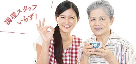 調理スタッフいらず